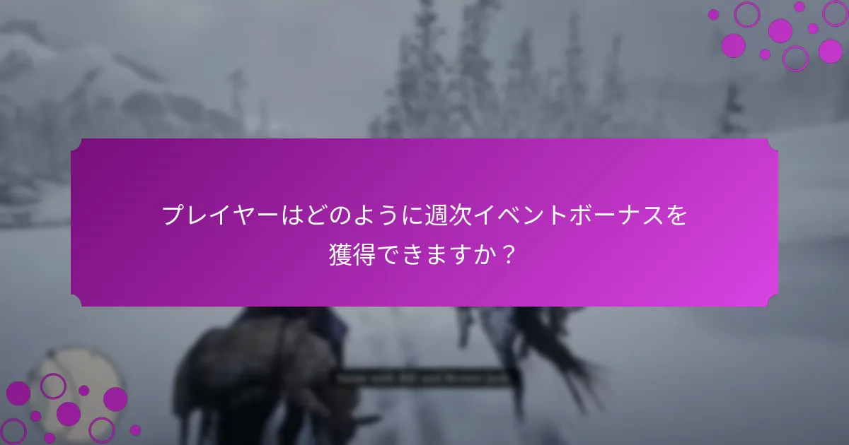 プレイヤーはどのように週次イベントボーナスを獲得できますか？