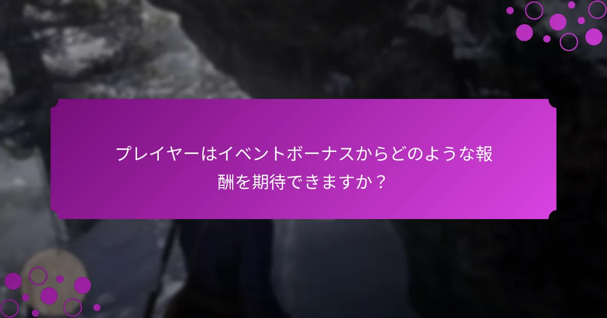 イベントボーナスは通常のゲームプレイとどのように比較されますか？