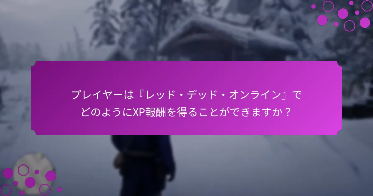 RDO$ボーナスの要件は何ですか？