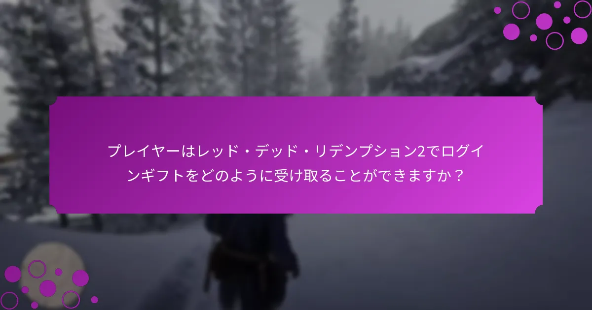 プレイヤーはどのような報酬を期待できますか？