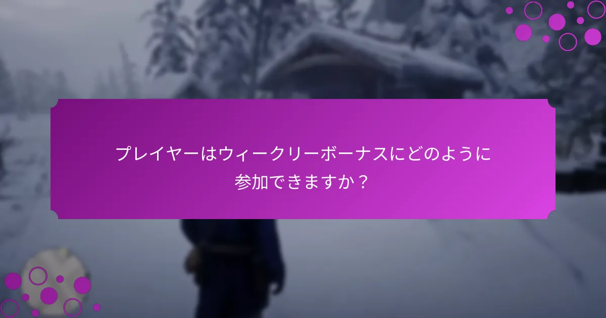 プレイヤーがボーナスのために完了できるユニークなチャレンジとは？