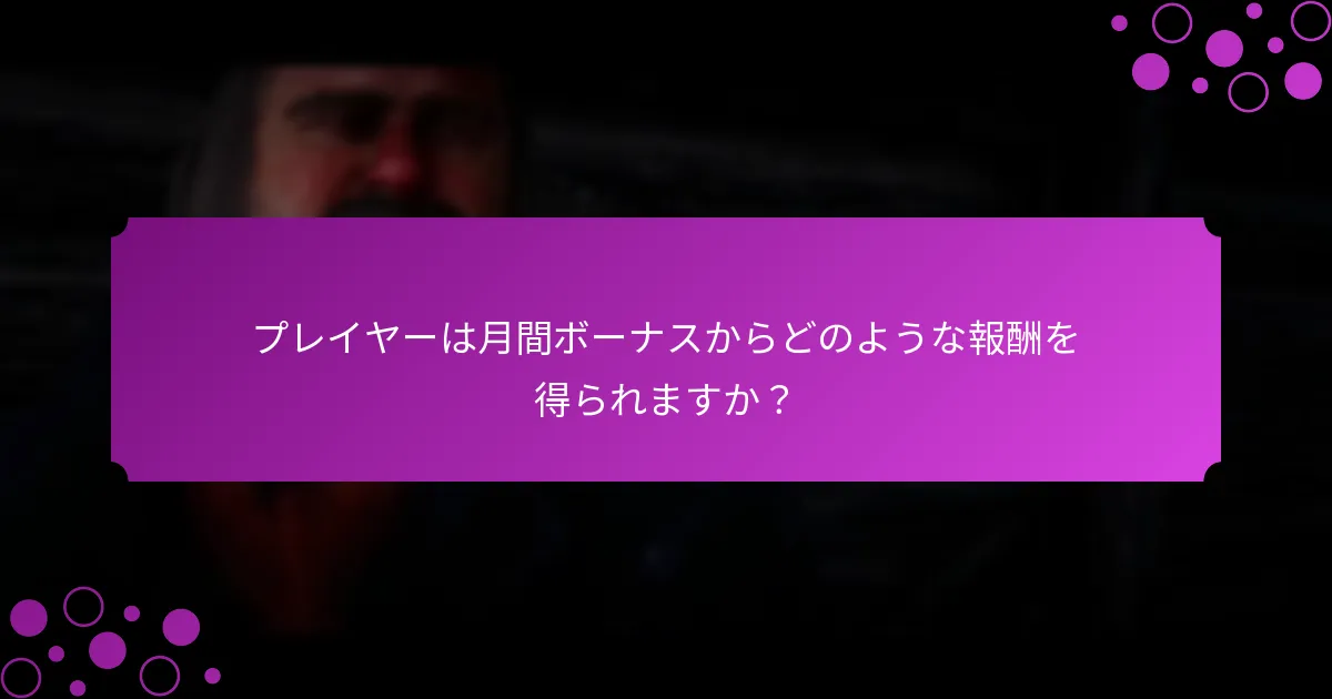 プレイヤーは月間ボーナスにどのように参加できますか？