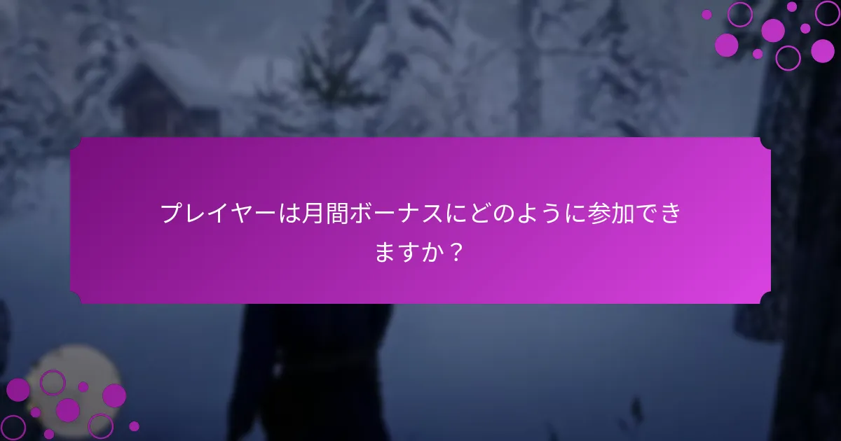 プレイヤーは月間ボーナスからどのような報酬を得られますか？