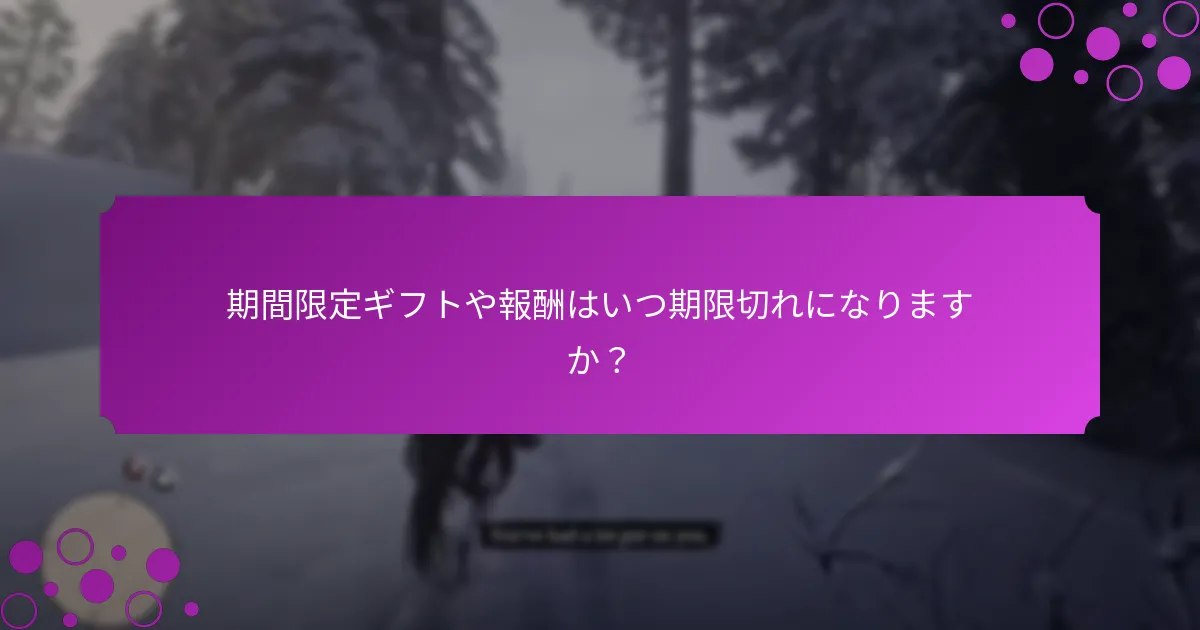 『レッド・デッド・リデンプション2』でログインボーナスを取得するには？