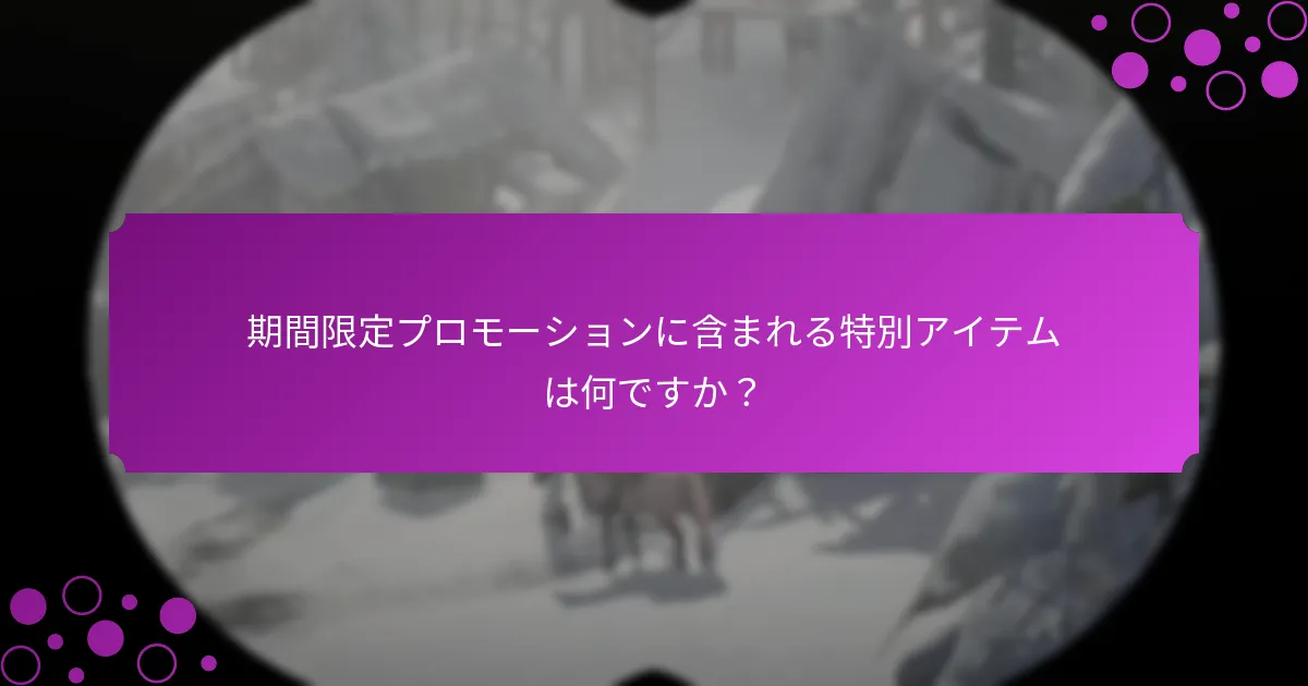 『レッド・デッド・リデンプション2』で利用可能な排他的報酬は何ですか？