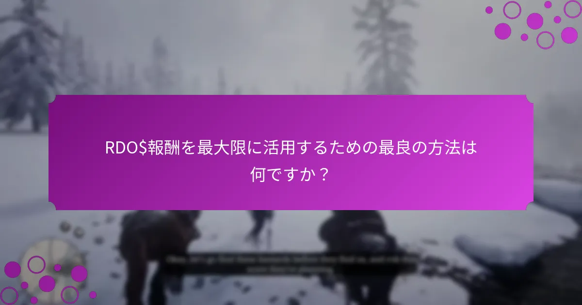 週次ボーナスはいつリセットされ、どのくらいの頻度で更新されますか？