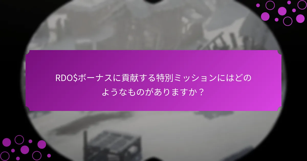 RDO$ボーナスのためのイベントチャレンジにはどのようなものがありますか？
