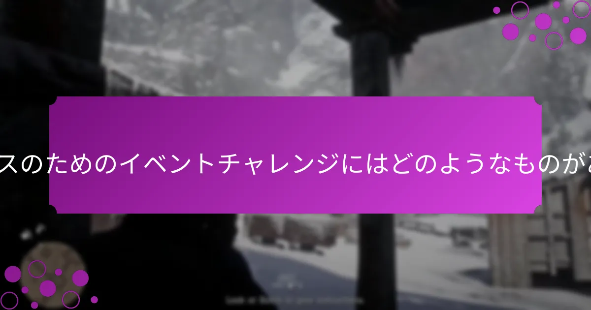 RDO$ボーナスに貢献する特別ミッションにはどのようなものがありますか？