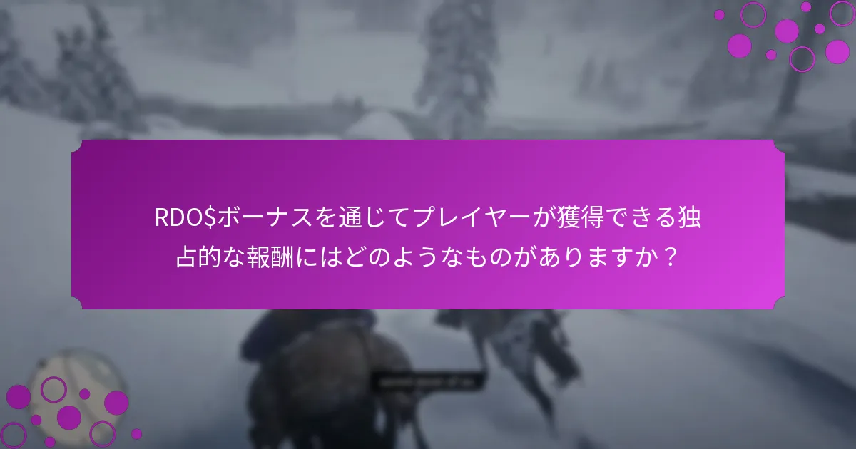 RDO$ボーナスを通じてプレイヤーが獲得できる独占的な報酬にはどのようなものがありますか？