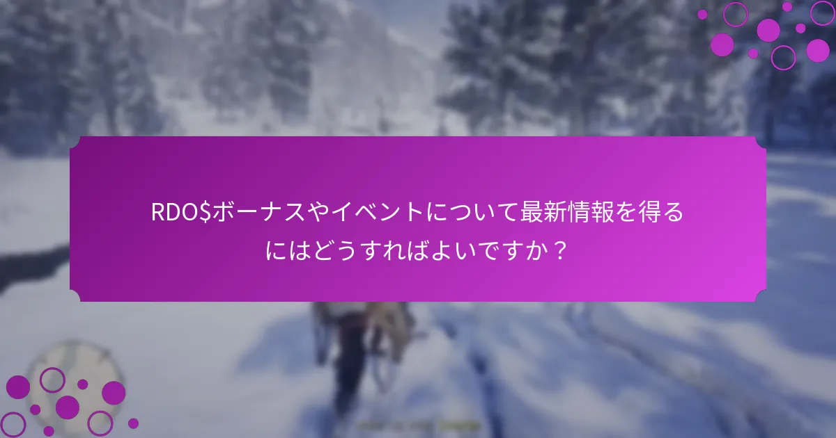 RDO$ボーナスやイベントについて最新情報を得るにはどうすればよいですか？