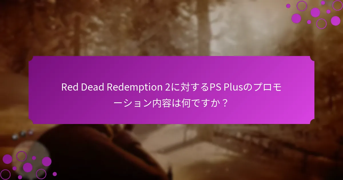 Red Dead Redemption 2に対するPS PlusとXbox特典の比較はどうなりますか？