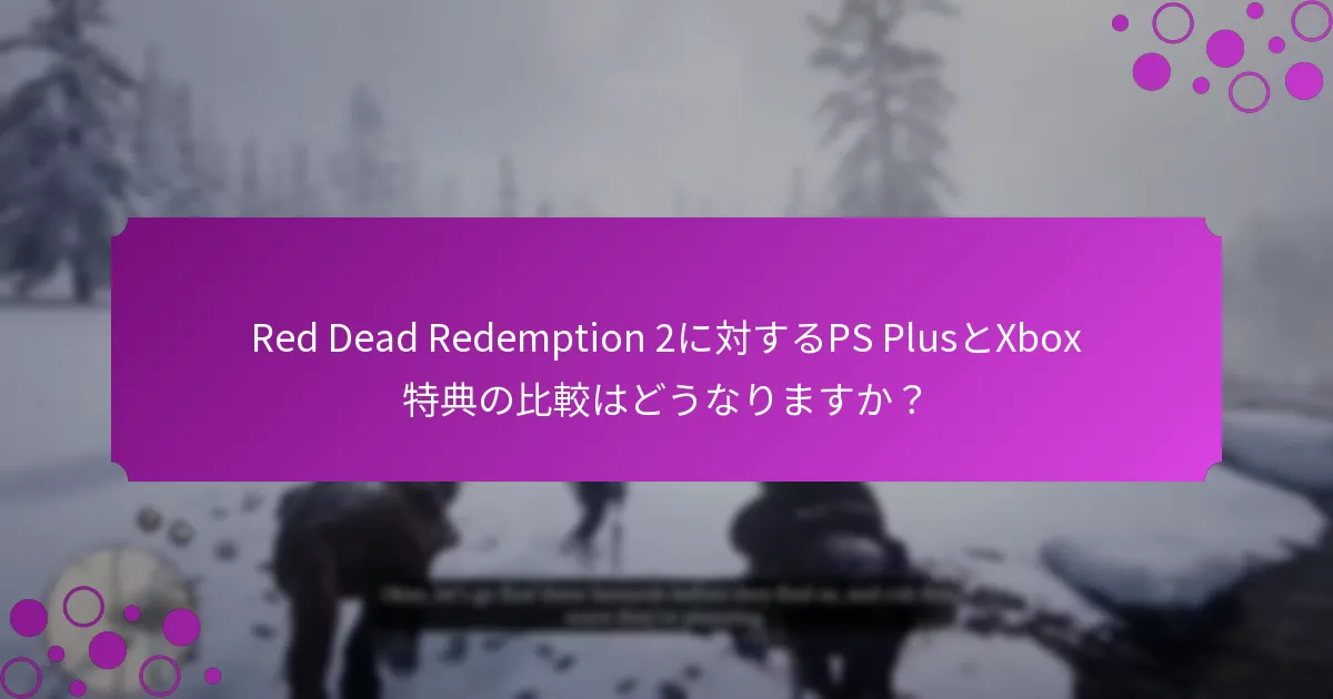 PS PlusとXbox特典から特別アイテムを引き換える方法は？