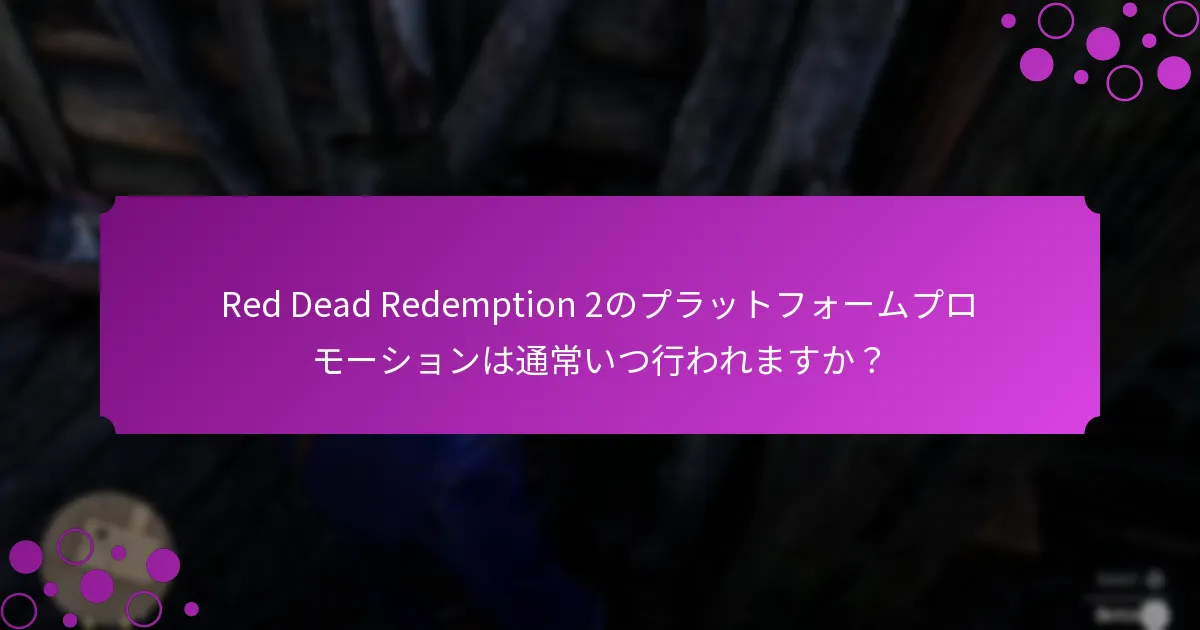 Red Dead Redemption 2のために最も良いユニークなボーナスを提供するプラットフォームはどれですか？