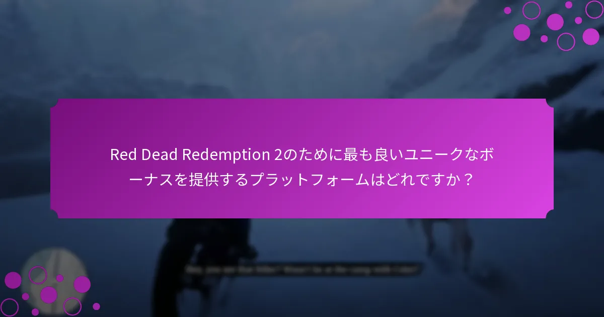 ユニークなボーナスを請求する際のリスクは何ですか？