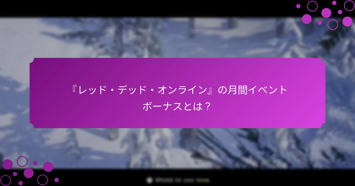 イベントボーナスに関連するリスクは何ですか？