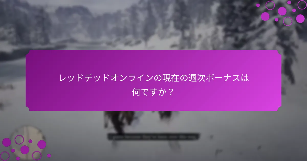 ボーナスを獲得しようとする際の一般的な落とし穴は何ですか？