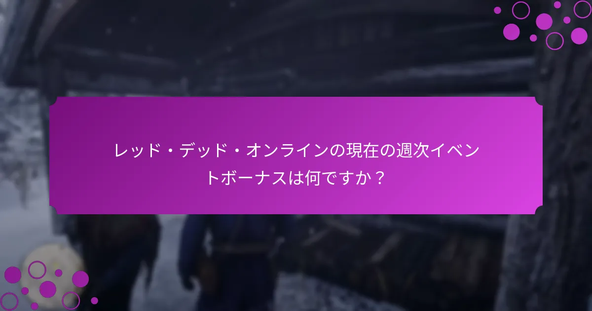週次イベントボーナスはいつ始まり、いつ終わりますか？