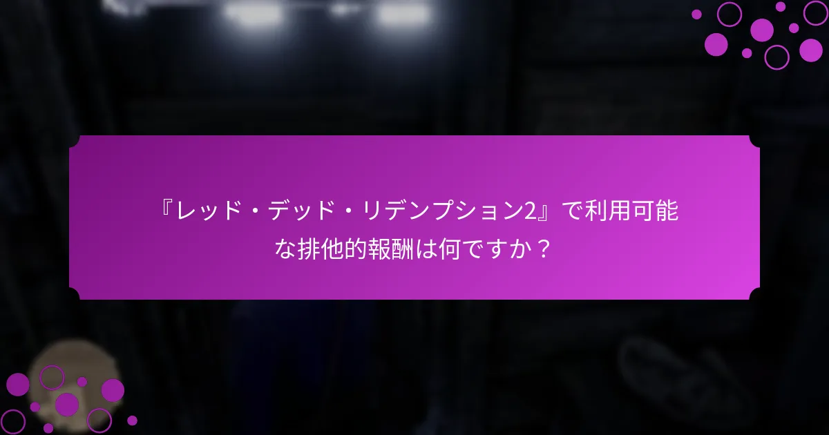 期間限定プロモーションに含まれる特別アイテムは何ですか？