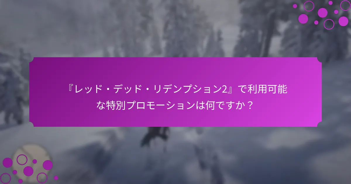 『レッド・デッド・リデンプション2』の独占チャレンジはどのように機能しますか？