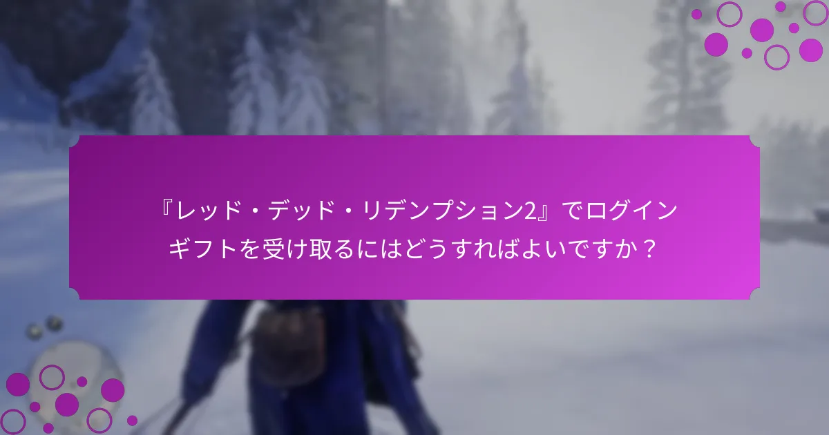 『レッド・デッド・リデンプション2』でログインギフトを受け取るにはどうすればよいですか？