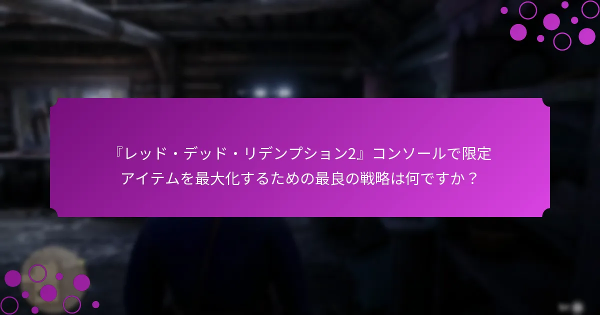 『レッド・デッド・リデンプション2』コンソールプレイヤーに利用可能な特別なボーナスは何ですか？