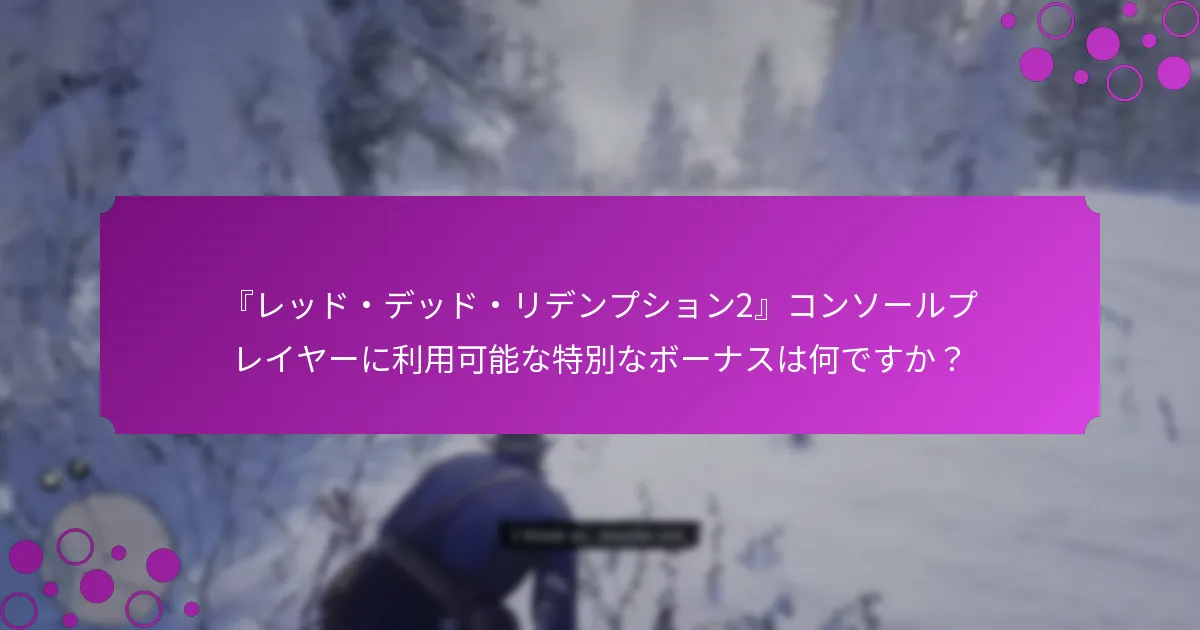 『レッド・デッド・リデンプション2』コンソールで限定アイテムを最大化するための最良の戦略は何ですか？