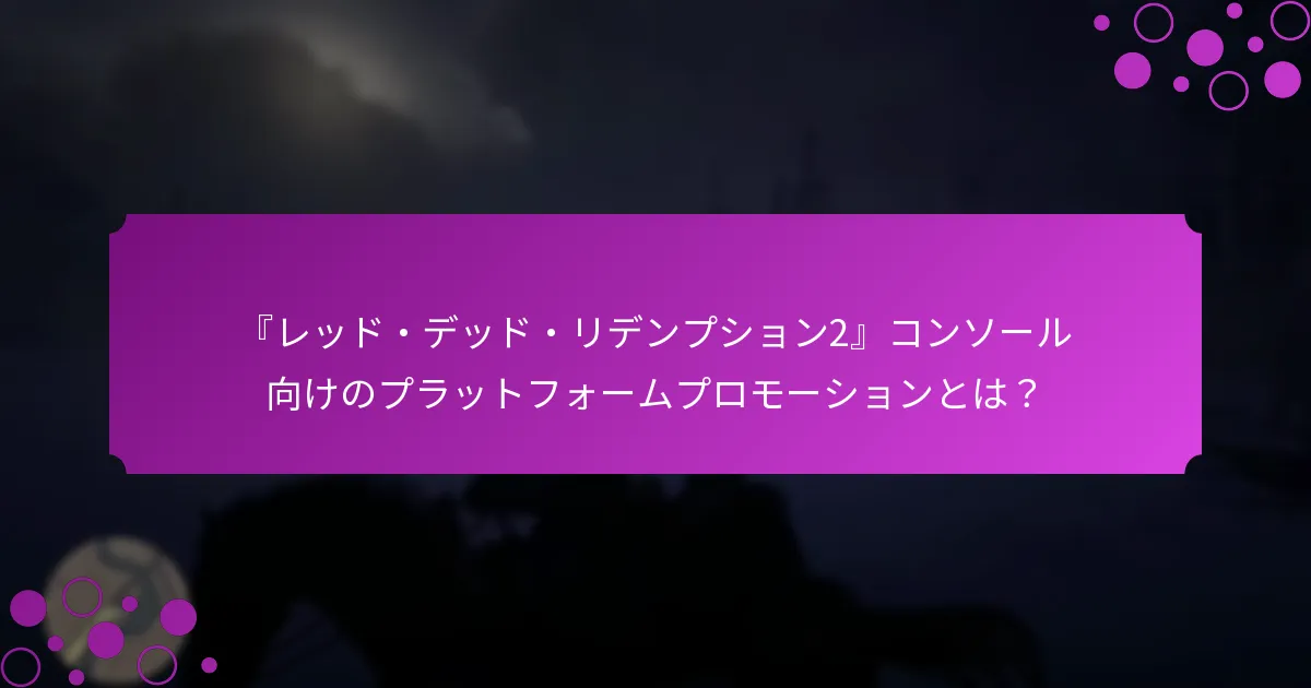 プロモーションやボーナスについて最新情報を得る方法は？