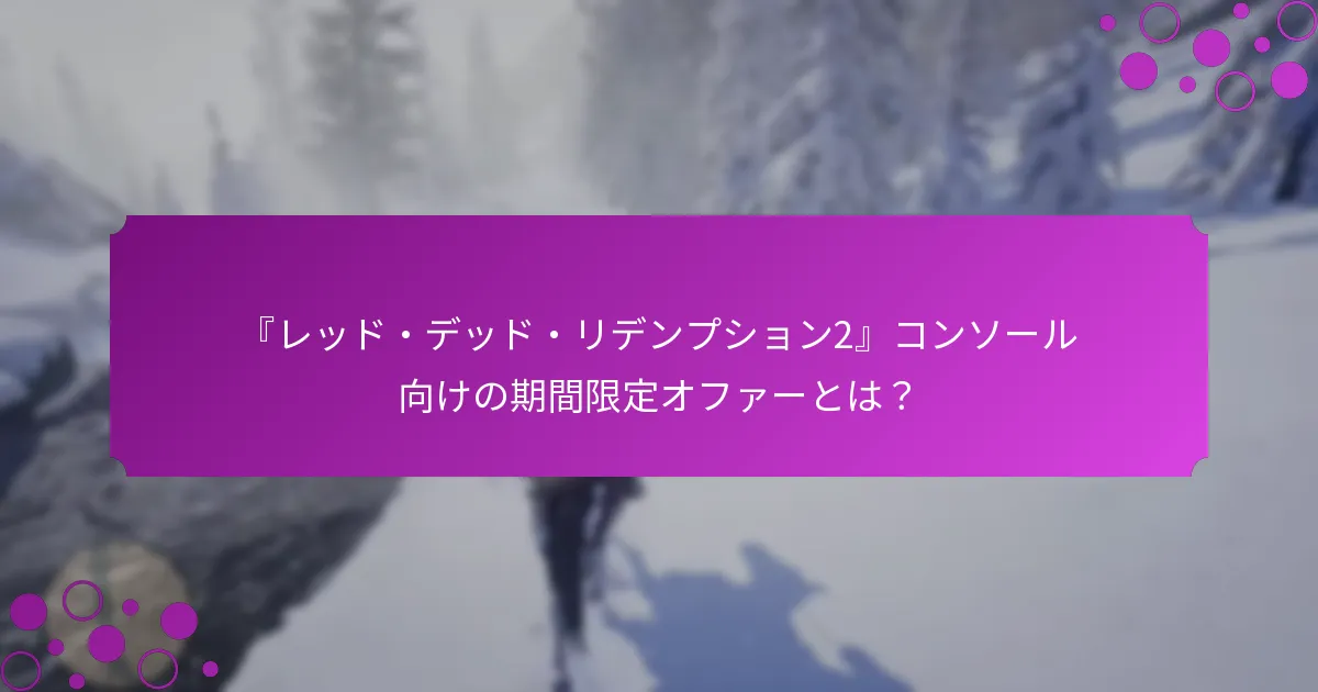 プロモーションやボーナスの利用規約は？