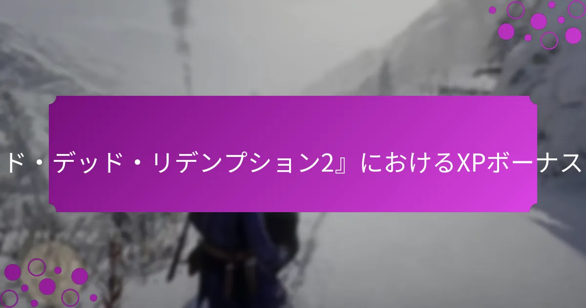 XPボーナスのための月間イベントとは？