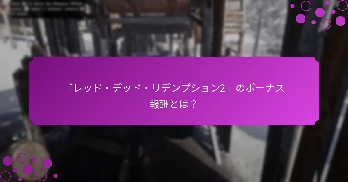 『レッド・デッド・リデンプション2』で利用可能な特別プロモーションは何ですか？