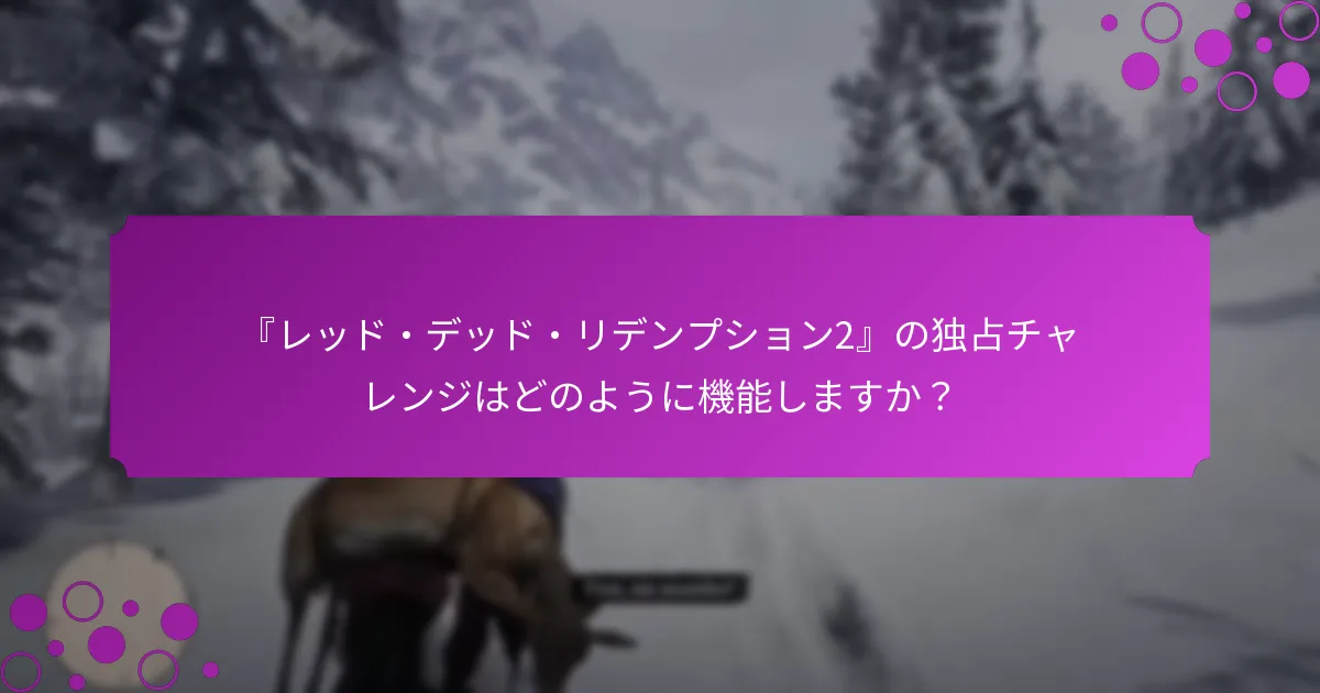『レッド・デッド・リデンプション2』のボーナス報酬とは？