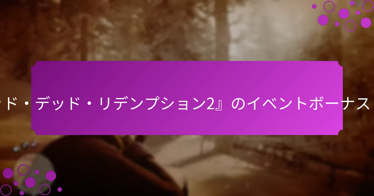 『レッド・デッド・リデンプション2』の特別イベントとは？