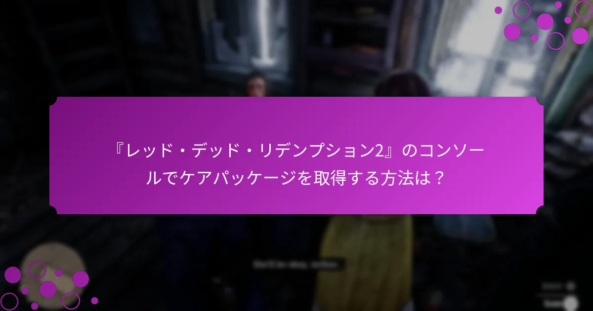 『レッド・デッド・リデンプション2』のコンソールプレイヤーに利用可能な特別ボーナスは？