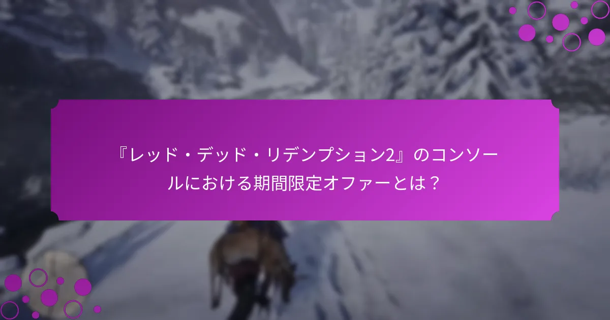 『レッド・デッド・リデンプション2』のコンソールにおける限定報酬とは？