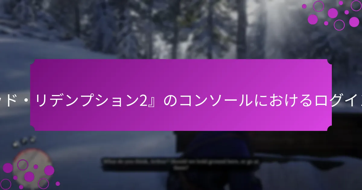 『レッド・デッド・リデンプション2』のコンソールにおける期間限定オファーとは？