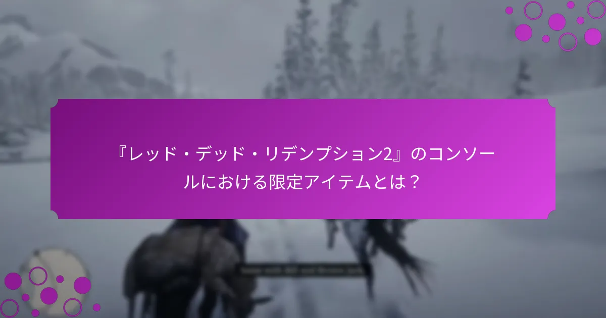 どの限定アイテムがプレイヤーにとって最も価値があるか？
