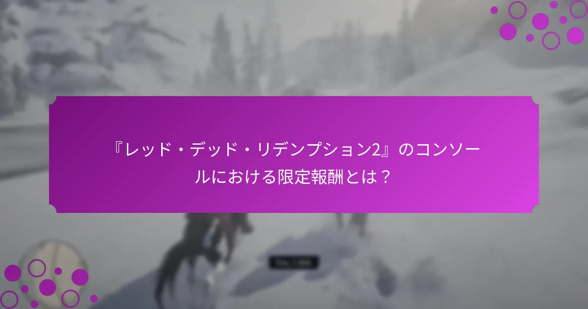 ログインギフトはどのようにゲーム体験を向上させるか？