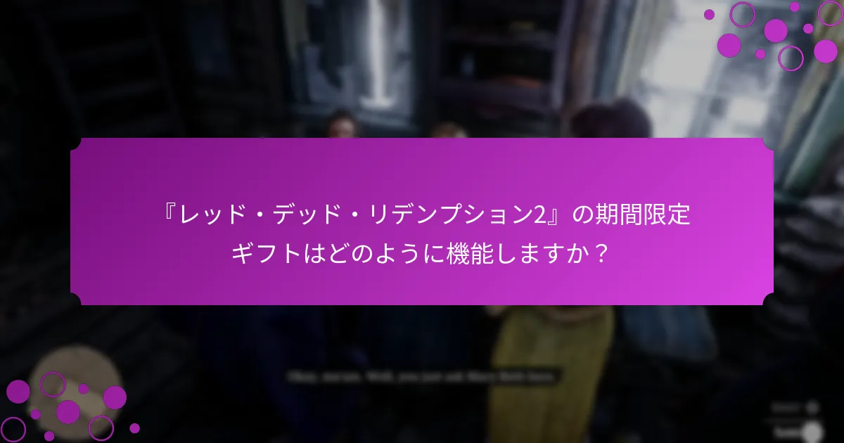『レッド・デッド・リデンプション2』の期間限定ギフトはどのように機能しますか？