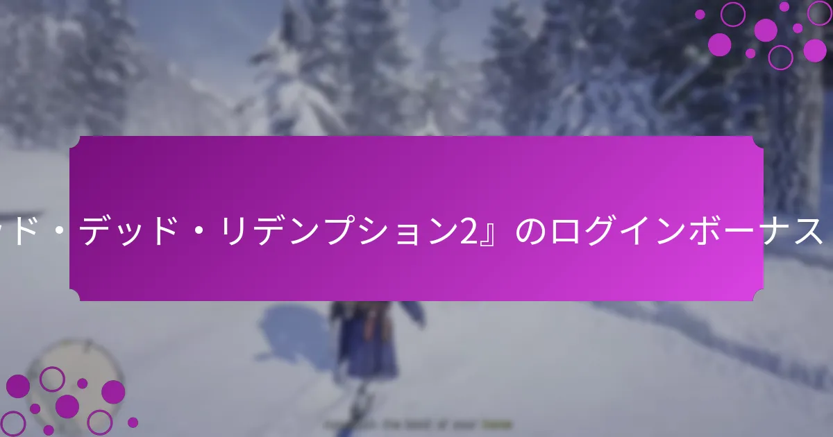 『レッド・デッド・リデンプション2』の特別なアイテムとは？