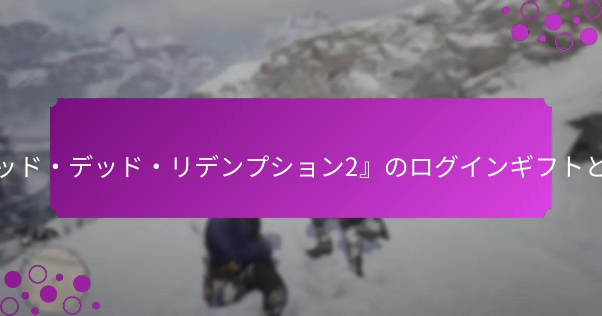 ログインギフトとして提供される独占的なアイテムは何ですか？