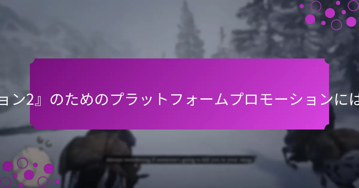 『レッド・デッド・リデンプション2』でプレイヤーが受け取れるユニークなボーナスとは？