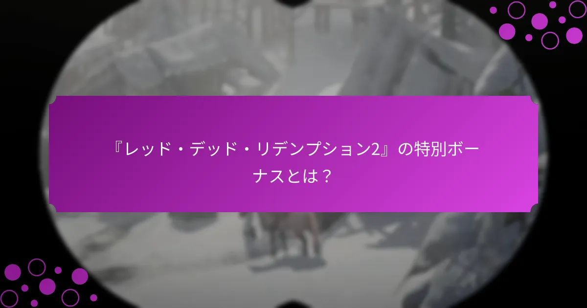 『レッド・デッド・リデンプション2』プレイヤーが入手できる限定アイテムは何ですか？