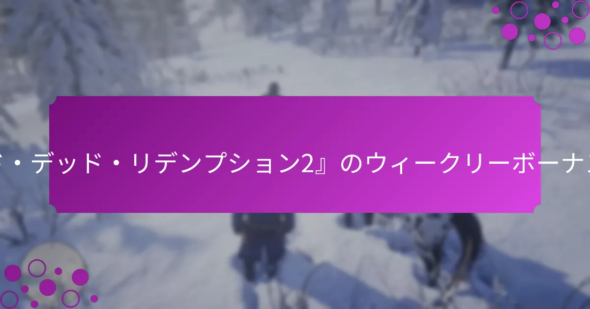 ウィークリーボーナスを通じてプレイヤーが得られる独占的な報酬とは？