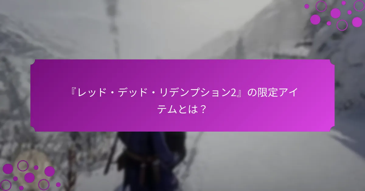 『レッド・デッド・リデンプション2』の現在の期間限定オファーは何ですか？