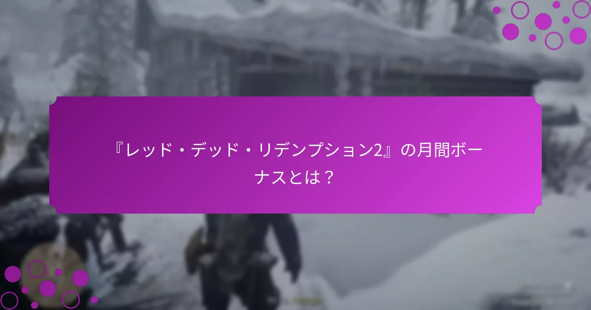 月間ボーナスは他のプロモーションイベントとどのように比較されますか？