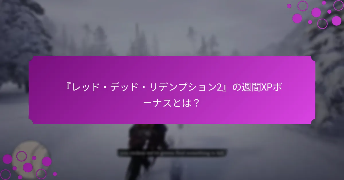 追加XPを提供する特別プロモーションとは？