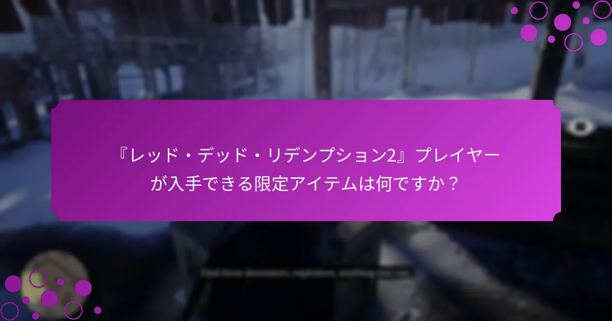 特別ボーナスはどのようにゲーム体験を向上させるのか？