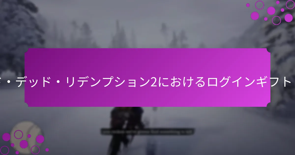 ログインギフトは他のプラットフォームとどのように比較されますか？