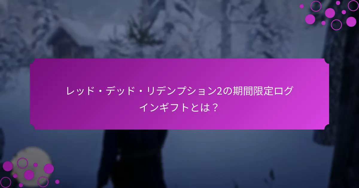ログインボーナスに含まれる特別アイテムはどれですか？