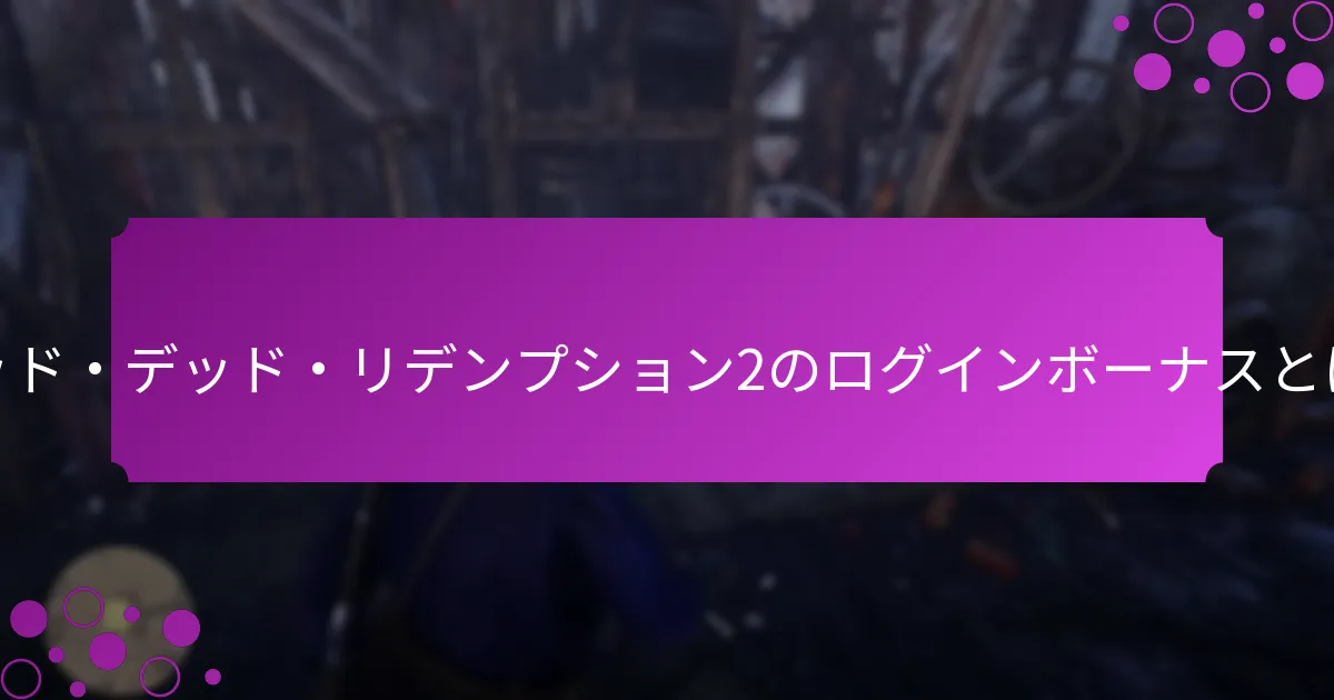 ログインボーナスに関連する期間限定オファーとは？